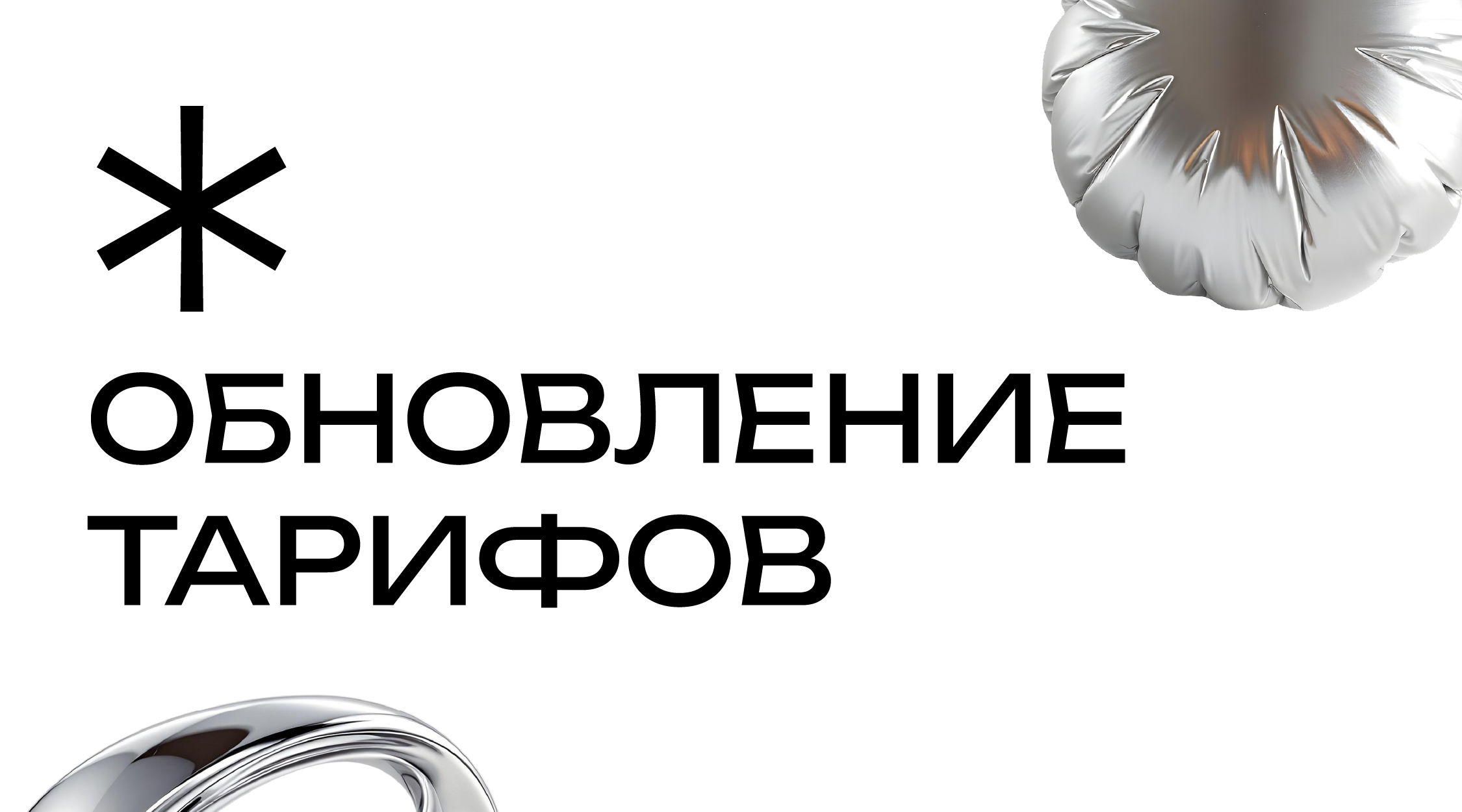 Обновление тарифных планов «СМАРТ», «Лето» и «ВАИБ» 